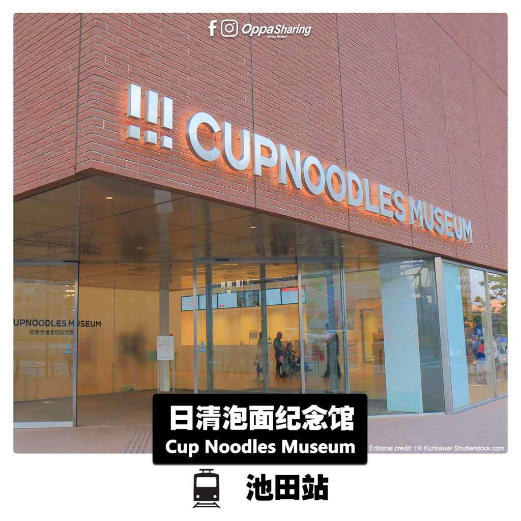 日清泡面紀念馆 Cup Noodles Museum