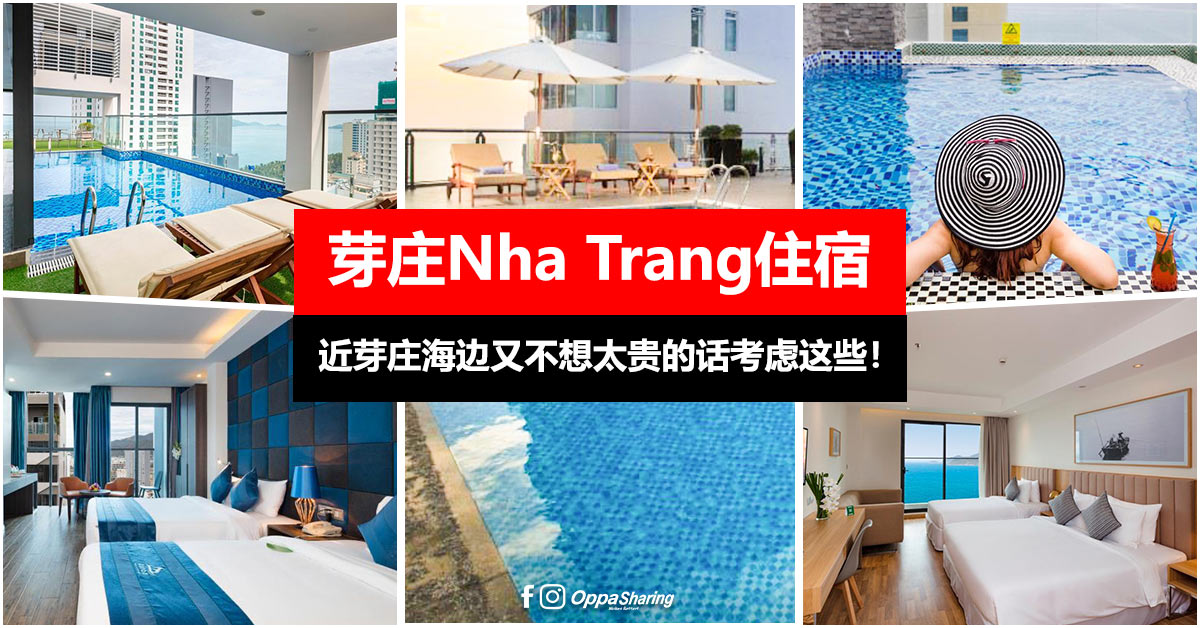 【芽庄Nha Trang住宿】TOP 6 芽庄海滩值得入住的酒店！