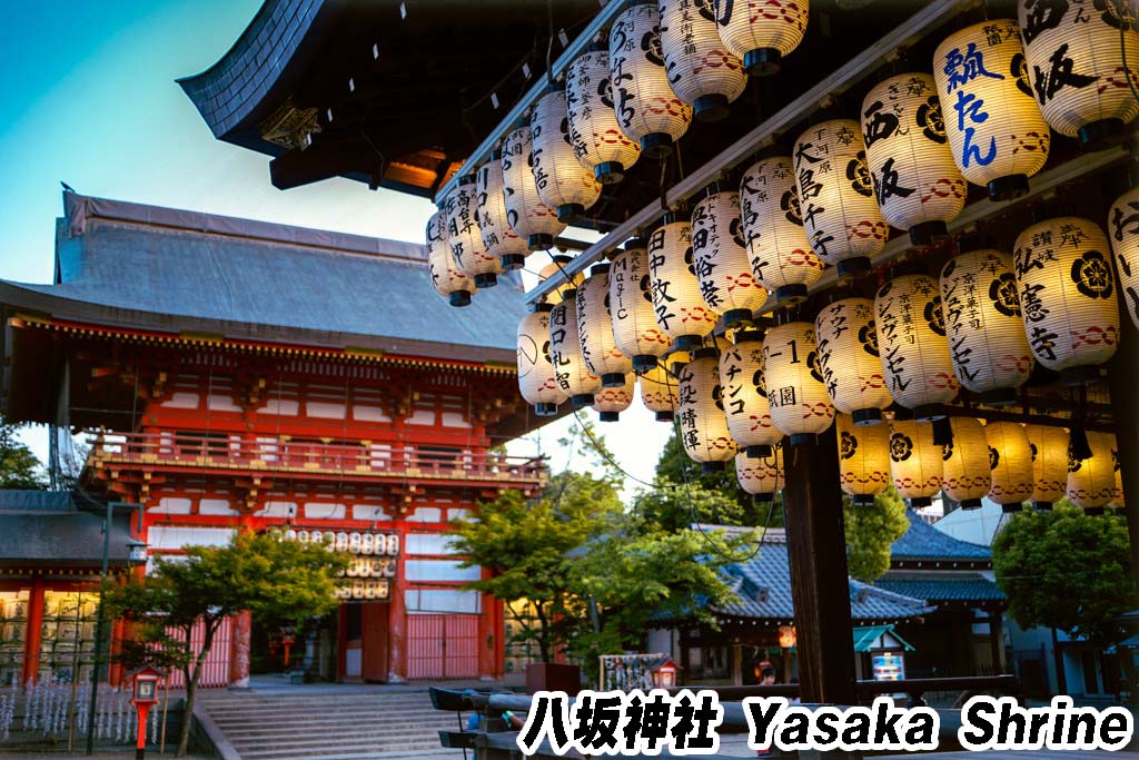 八坂神社 Yasaka Shrine