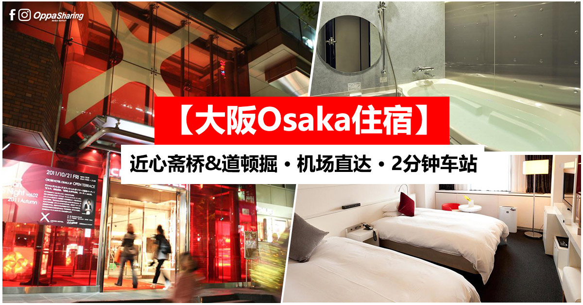 【大阪Osaka住宿】Cross Hotel Osaka · 近心斋桥商圈&道顿掘 · 2分钟车站 · Agoda 评价 8.8