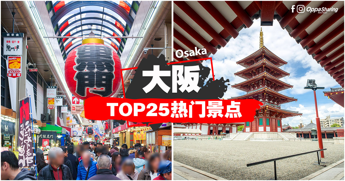 【大阪Top25热门景点】一次过告诉你Osaka「吃喝玩乐」景点 #新手笔记