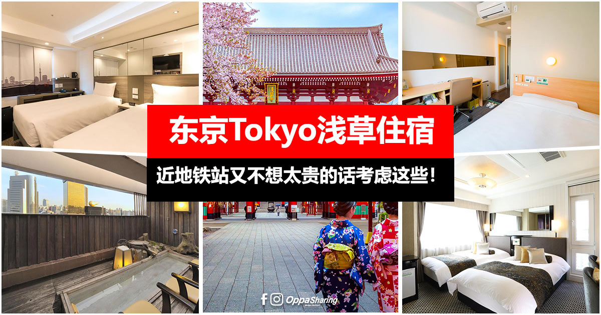 【东京Tokyo住宿】TOP 6 浅草值得入住的酒店！