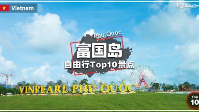 【富国岛Phu Quoc】必去 TOP10热门景点