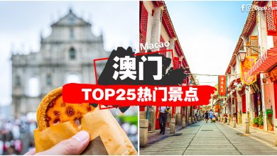 【澳门Top25热门景点】一次过告诉你Macao「吃喝玩乐」景点 #新手笔记