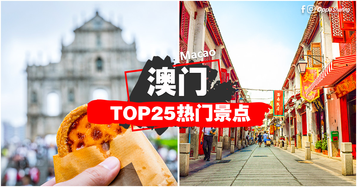 【澳门Top25热门景点】一次过告诉你Macao「吃喝玩乐」景点 #新手笔记