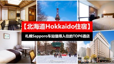 【北海道Hokkaido住宿】TOP 6札幌Sapporo车站值得入住的酒店