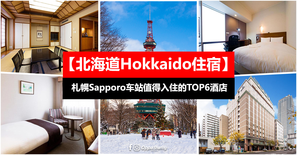 【北海道Hokkaido住宿】TOP 6札幌Sapporo车站值得入住的酒店