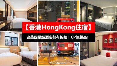 【香港HongKong住宿】10月份这些4星级酒店都有折扣！CP值超高！