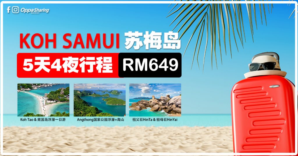【超级懒人包】Koh Samui 苏梅岛5天4夜行程只需RM649