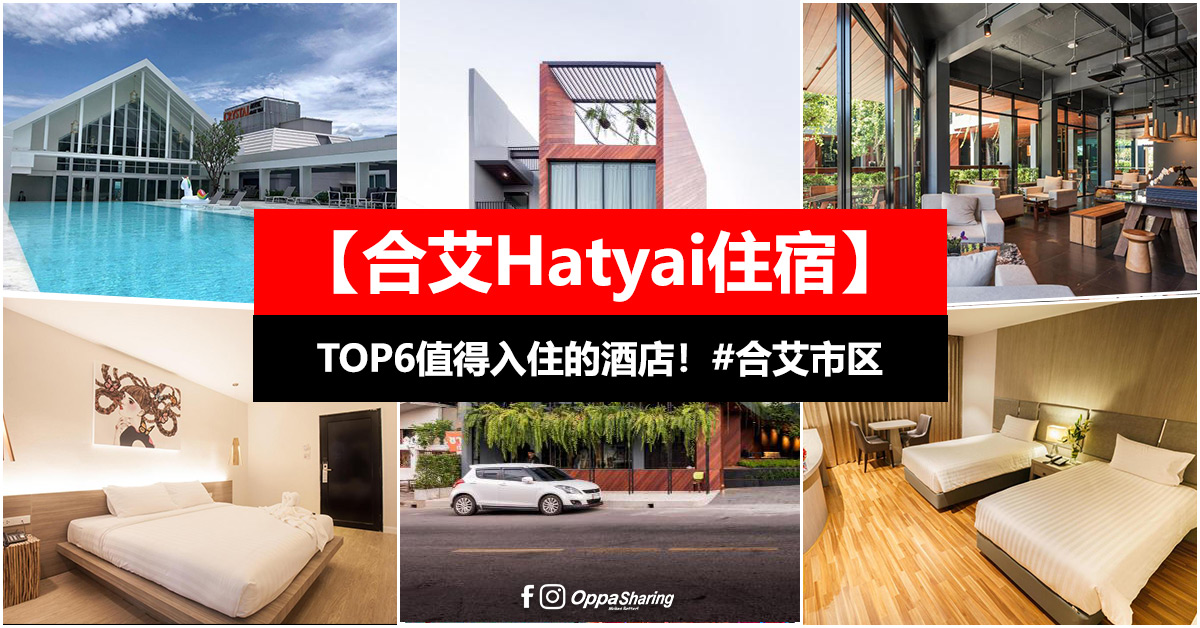 【合艾Hatyai住宿】TOP 6值得入住的酒店 #靠近市区
