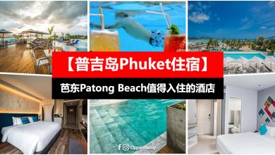 【Phuket普吉岛住宿】TOP 6芭东海滩值得入住的酒店