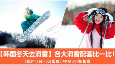 【韩国冬天去滑雪】各大滑雪配套比一比！[首尔12月~3月出发] #RM350折扣卷