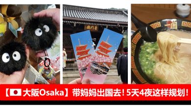 【大阪Osaka自由行】带妈妈出国去！5天4夜行程就酱规划！#环球影城+京都+奈良