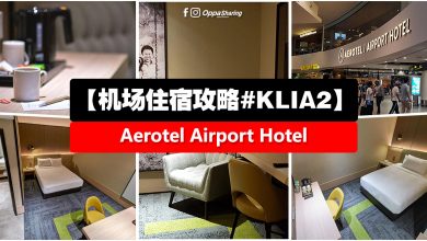 【机场住宿攻略#KLIA2】Aerotel Airport Hotel