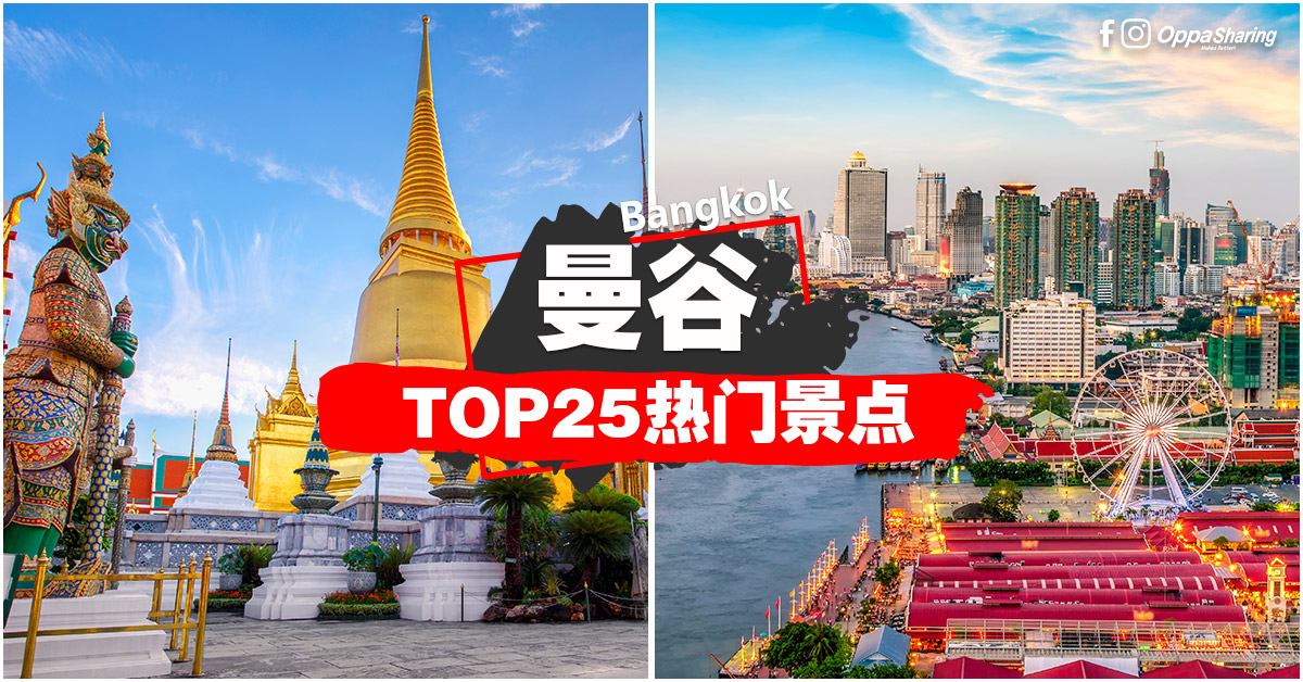 【曼谷Top25热门景点】一次过告诉你Bangkok「吃喝玩乐」景点 #新手笔记