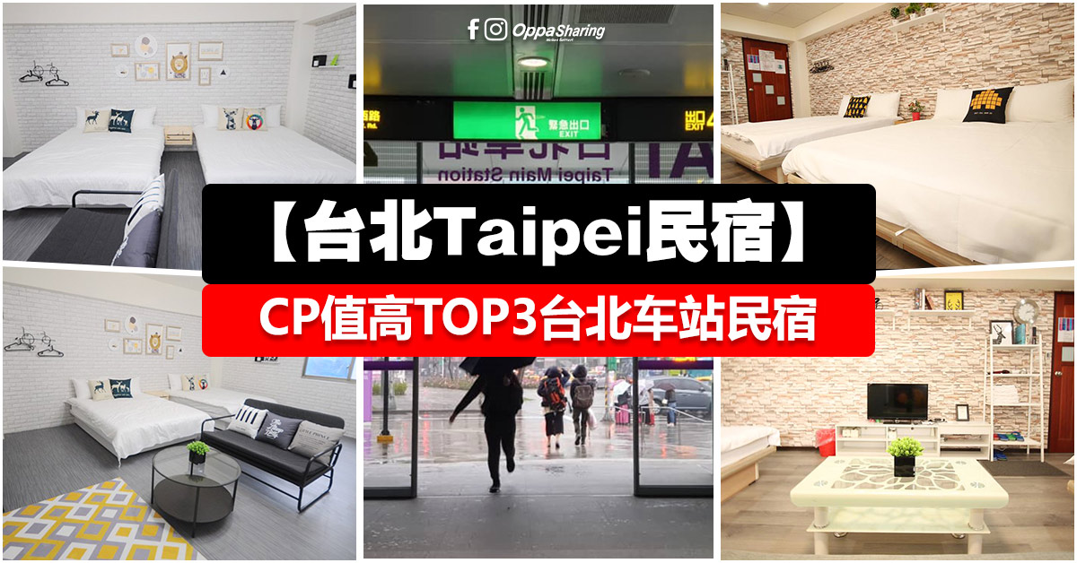 【台北Taipei民宿】TOP 3 台北车站值得入住的酒店 · 近台北地下街 · 3-5分钟车站 · 机场捷运直达