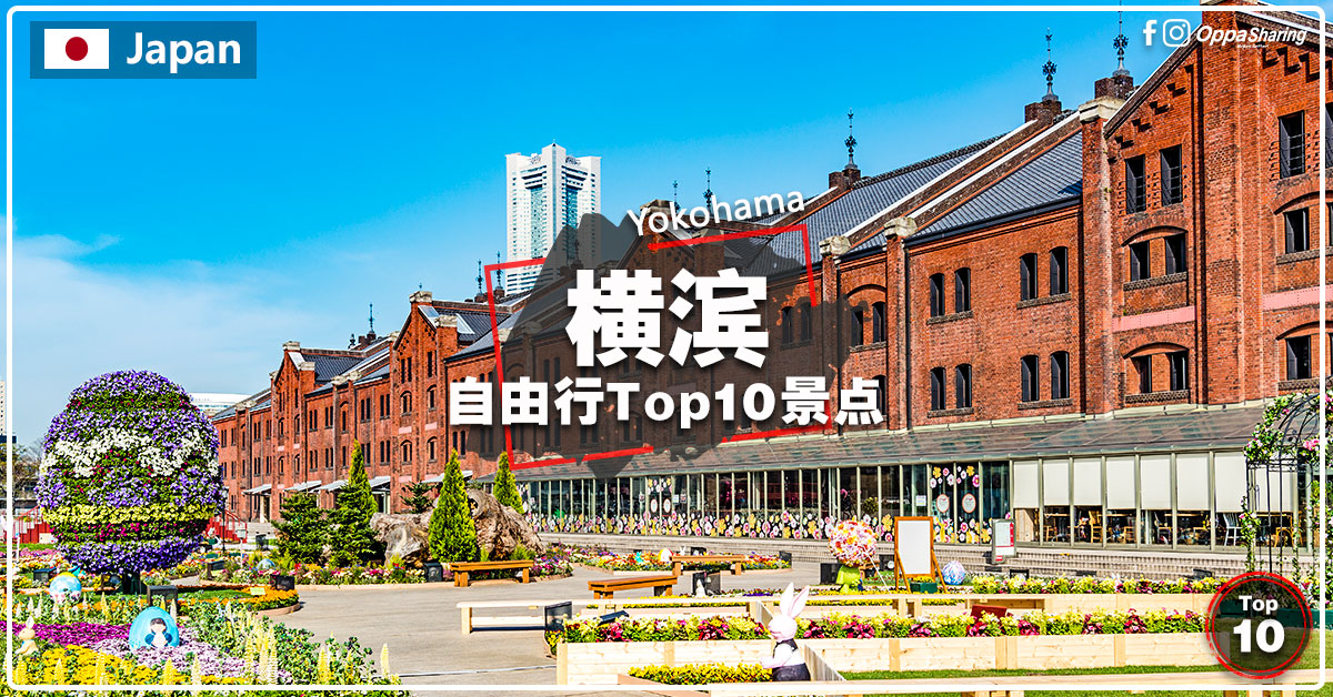 【Yokohama横滨】10大热门景点 #日本自由行 #TOP10必去