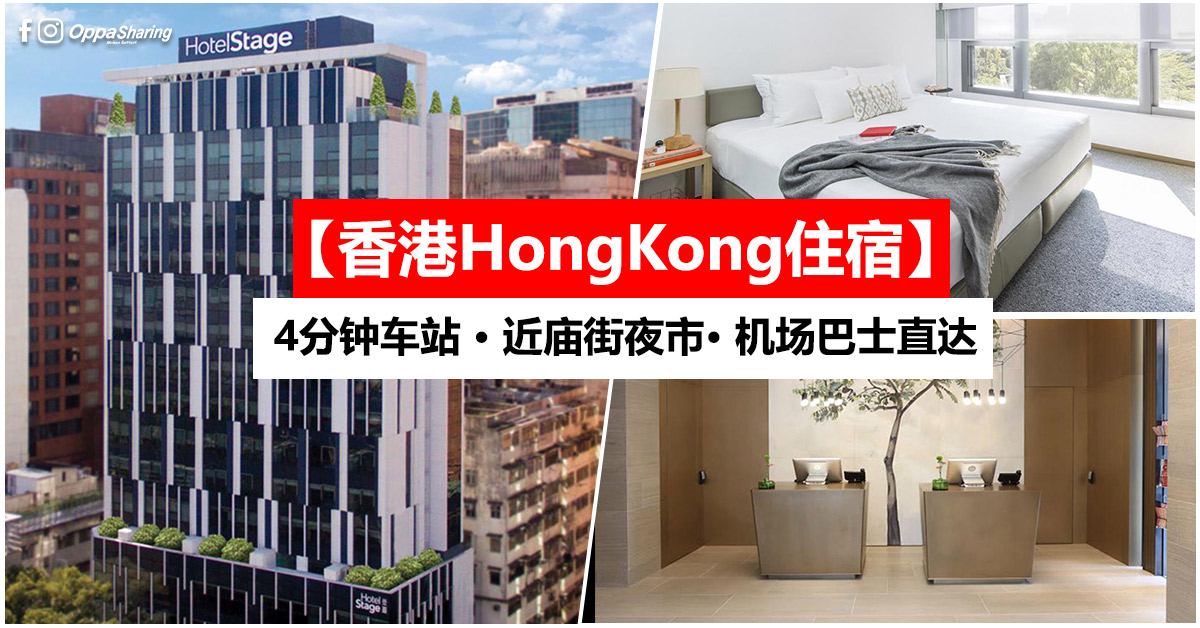 【香港HongKong住宿】Hotel Stage · 近庙街夜市 · 机场巴士直达 · Agoda 评价 9.0