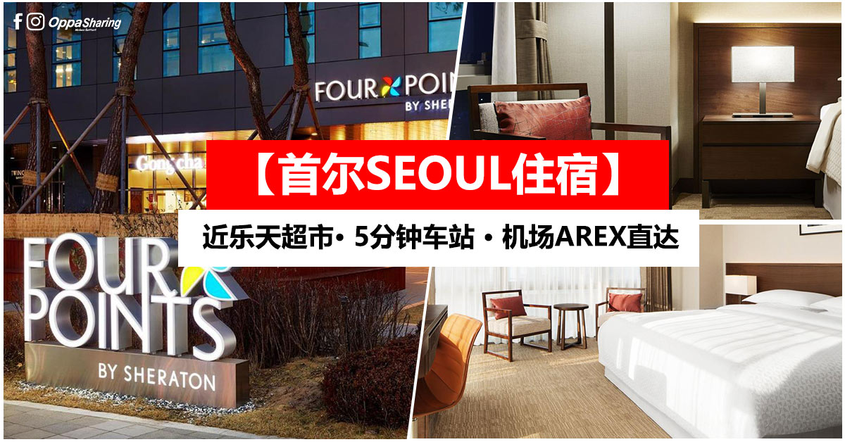 【首尔Seoul住宿】Four Points by Sheraton Seoul · 近乐天超市 · 机场快线AREX直达 · Agoda 评价 8.4