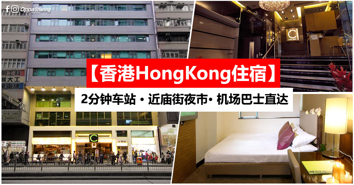 【香港HongKong住宿】Casa Hotel · 近庙街夜市 · 机场巴士直达 · Agoda 评价 7.4