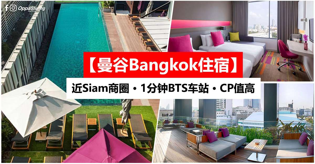 【曼谷Bangkok酒店】Mercure Bangkok Siam Hotel · 近Siam商圈 · 1分钟BTS车站 · Agoda评价 8.4