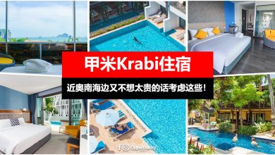 【甲米Krabi住宿】TOP 6 奥南海滩值得入住的酒店！