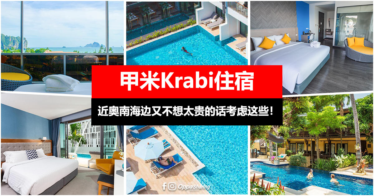 【甲米Krabi住宿】TOP 6 奥南海滩值得入住的酒店！