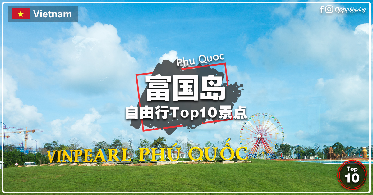 【富国岛Phu Quoc】必去 TOP10热门景点