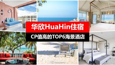 【华欣HuaHin住宿】TOP 6 值得入住的海景酒店！