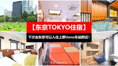 【东京TOKYO住宿】TOP 6 上野值得入住的酒店