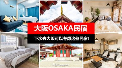 【大阪OSAKA民宿】想省钱就入住这些民宿！#TOP10精选
