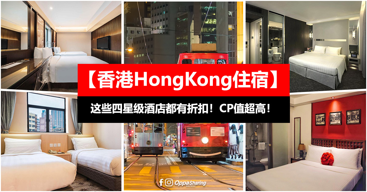 【香港HongKong住宿】10月份这些4星级酒店都有折扣！CP值超高！