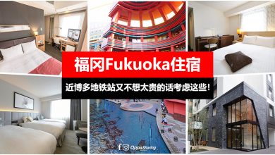 【福冈Fukuoka酒店】 想近地铁站又不想太贵可以考虑这些！TOP6精选！