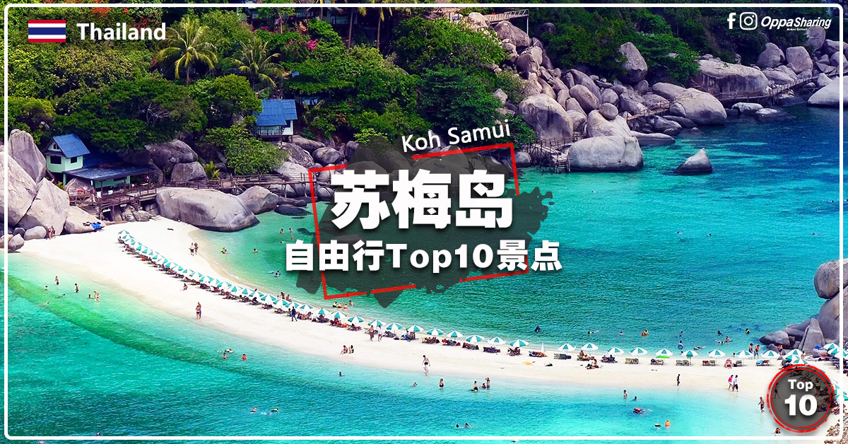 【苏梅岛Koh Samui】 TOP10必去热门景点