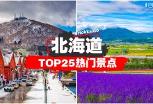【北海道Top25热门景点】一次过告诉你Hokkaido「吃喝玩乐」景点 #新手笔记