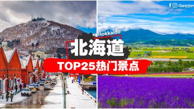 【北海道Top25热门景点】一次过告诉你Hokkaido「吃喝玩乐」景点 #新手笔记