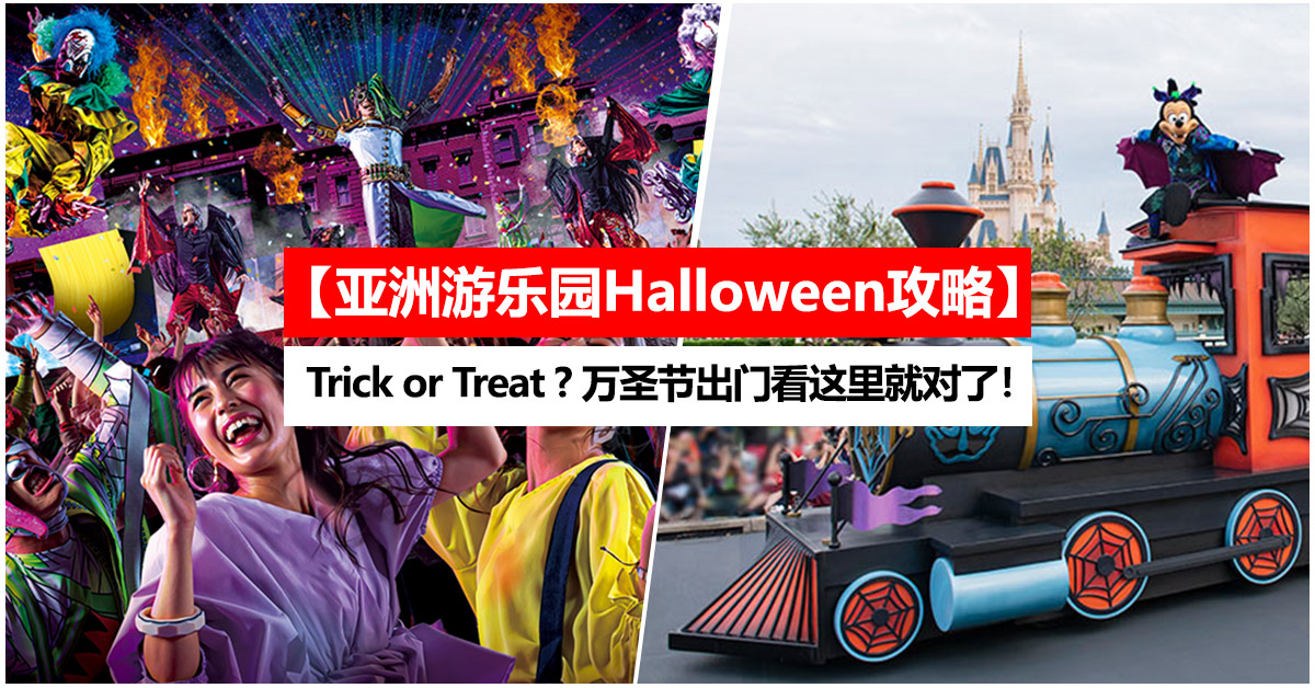 【亚洲游乐园Halloween攻略】Trick or Treat? 万圣节出门看这里就对了！挑战看看！#9月-11月