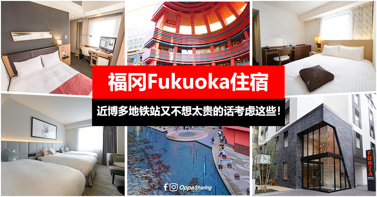 【福冈Fukuoka酒店】 想近地铁站又不想太贵可以考虑这些！TOP6精选！