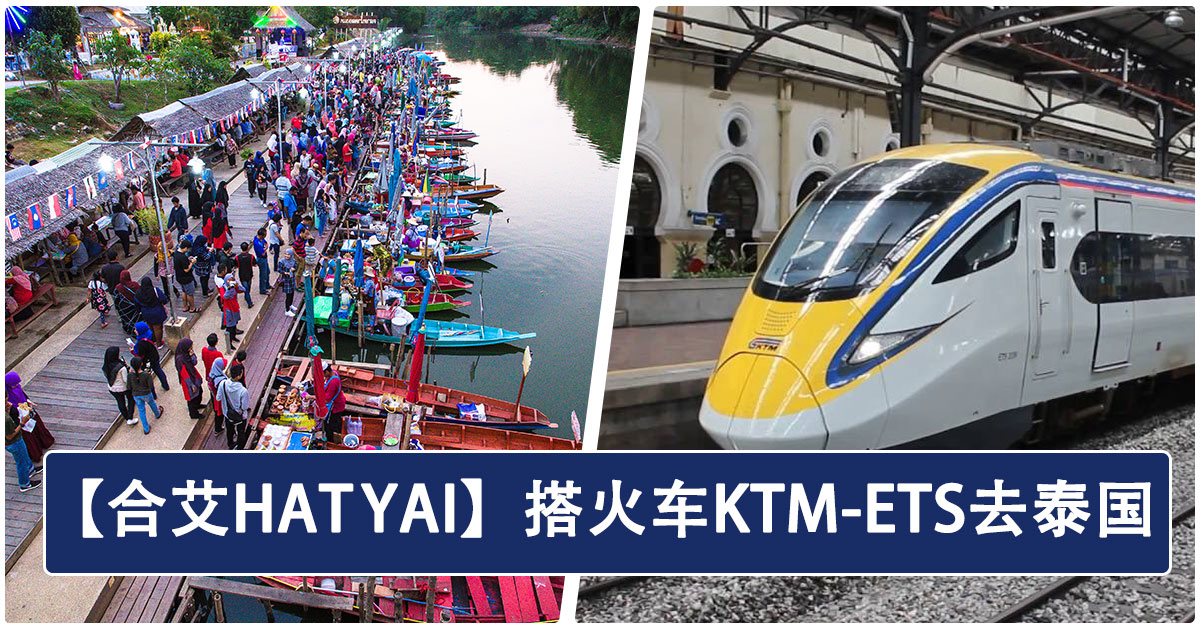 【合艾Hat Yai自由行】乘搭火车KTM - ETS 去泰国！附上KL/IPOH/PENANG交通攻略~