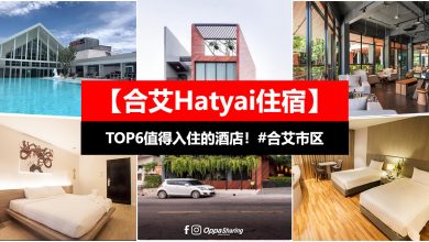 【合艾Hatyai住宿】TOP 6值得入住的酒店 #靠近市区